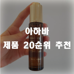  아하바 제품 20순위 추천 리스트 입니다~