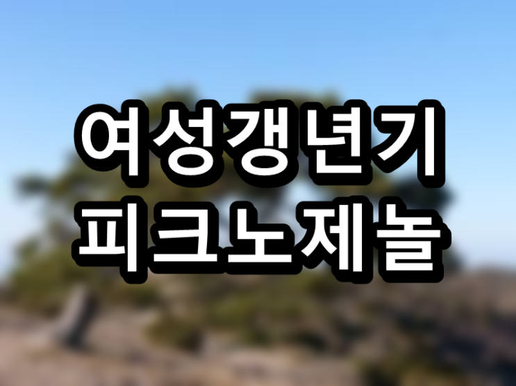  여성 갱년기를 개선하는 방법, 피크노제놀