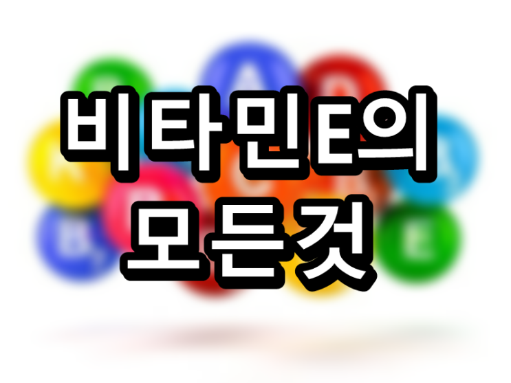  팔방미인, 비타민E 토코페롤의 효능과 부작용