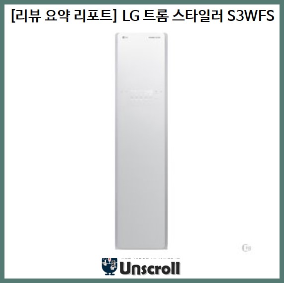  [리뷰 요약 리포트] LG전자 트롬 스타일러 S3WFS