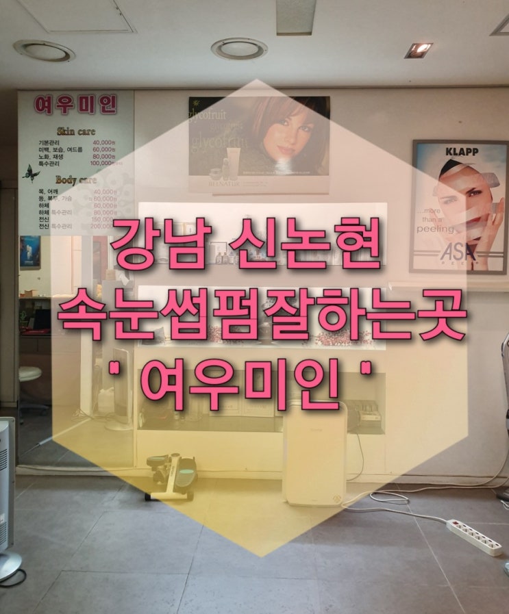  강남 신논현 속눈썹펌 잘하는곳 "여우미인" ( 속눈썹연장/자연눈썹/논현동속눈썹/샵인샵/피부,체형관리)