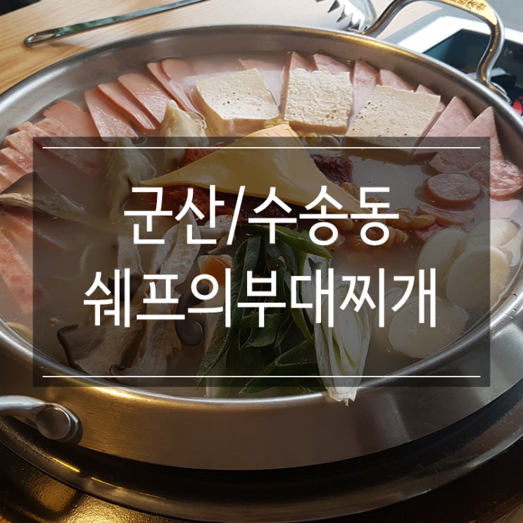 <쉐프의부대찌개> 군산 수송동 맛집 피자도 주는데 밥과 라면이 무한리필?! <쉐프의부대찌개> 군산 수송동 맛집 피자도 주는데 밥과 라면이 무한리필?!