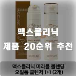  맥스클리닉 제품 쓰고 좋아지세요~