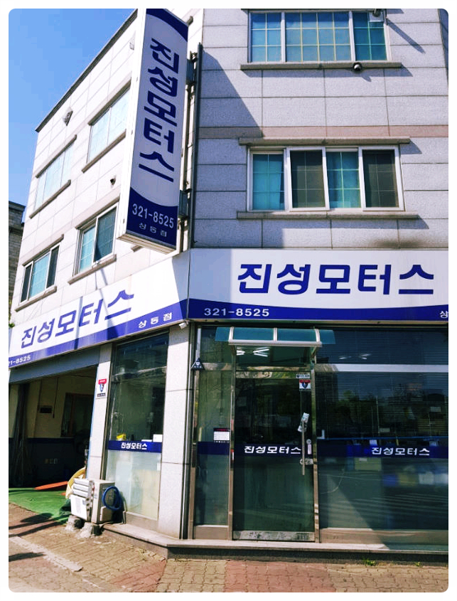  부천타이어 진성 모터스와 함께라면.
