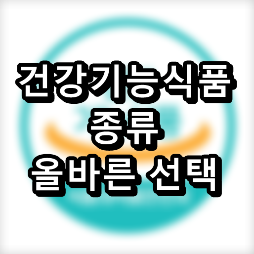 건강기능식품, 종류와 올바른 선택하기
