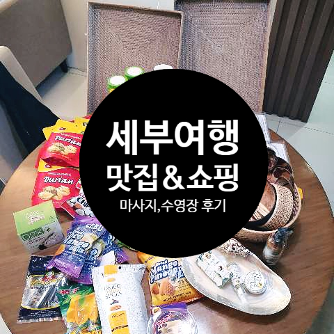  [세부여행] 맛집 레촌, 아얄라몰 수퍼마켓 쇼핑, 워터프론트 호텔, 트리쉐이드 마사지, 알리망오