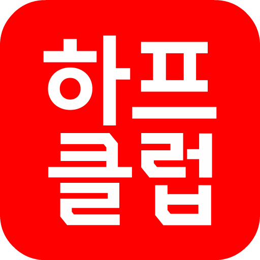 헤지스, 닥스 반값에 사고싶다면? 하프클럽 합리적인 가격에 사세요 헤지스, 닥스 반값에 사고싶다면? 하프클럽 합리적인 가격에 사세요