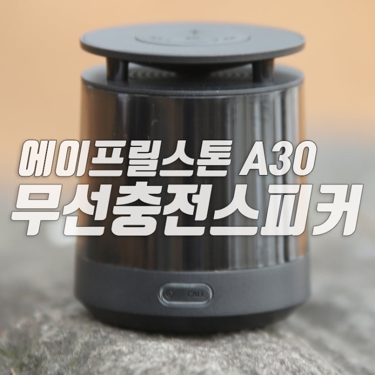  에이프릴스톤 A30 블루투스스피커가 무선충전이 된다고?