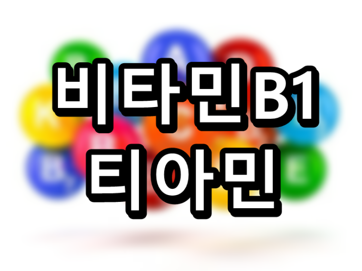  최초의 비타민 B군, 비타민 B1 티아민