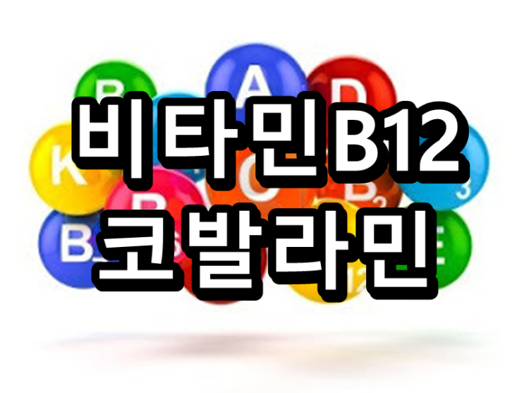  혈액 생산에 좋은 방법, 비타민B12 코발라민