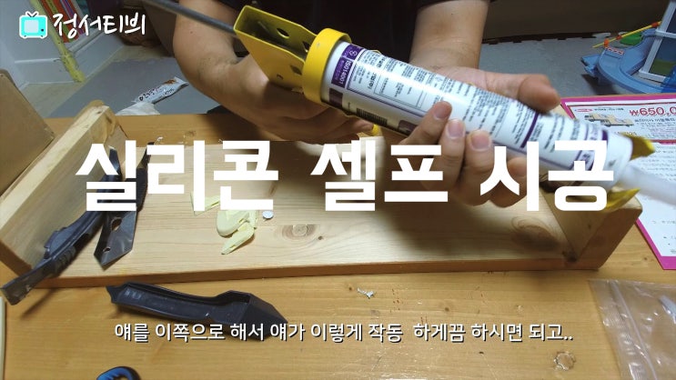  실리콘 셀프 시공하는법