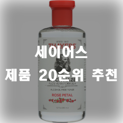  세이어스 제품 써보세요~! 20가지 추천 상품