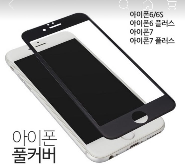  아주 싼 아이폰 풀커버 강화유리, 하나 더 삽니다