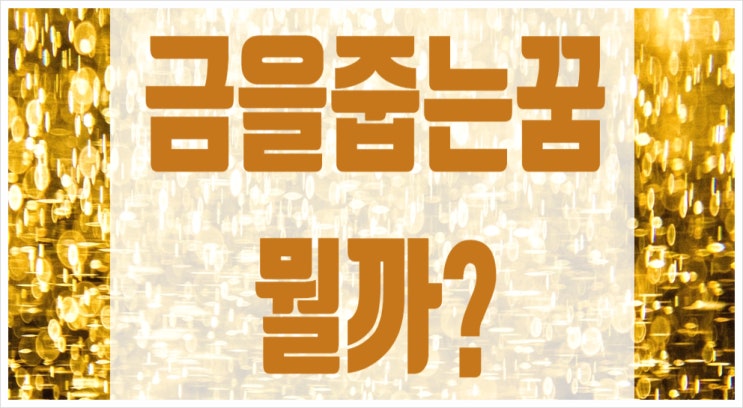  금을줍는꿈 금꿈해몽 꿈이라도 꿔보자!
