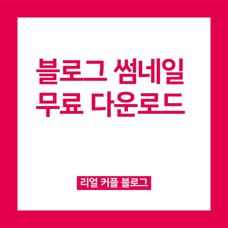  블로그 썸네일 초간단 만들기 [썸네일디자인 무료 다운로드]