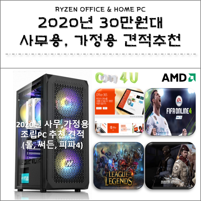  2020년 30만원대 가성비 좋은 사무용, 가정용 조립 컴퓨터 견적 추천