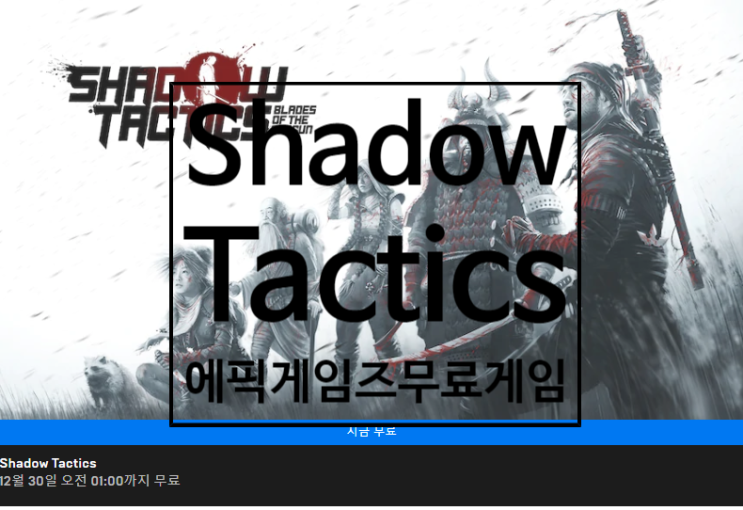 19년12월29일 에픽게임즈 무료게임 ' Shadow Tactics '