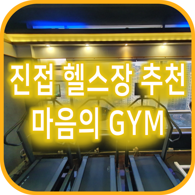  진접헬스장 추천 전망이 좋은 마음의GYM 1호점
