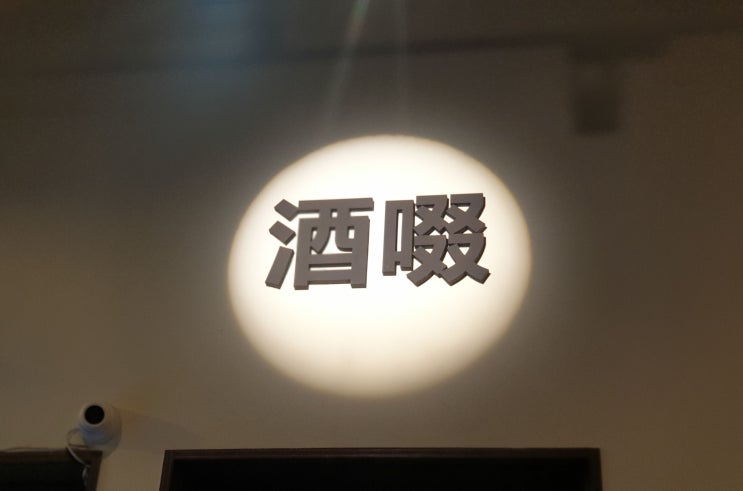  안주가 다양하고 맛있는 송파구 문정동 술집, 무국적 식당 주철