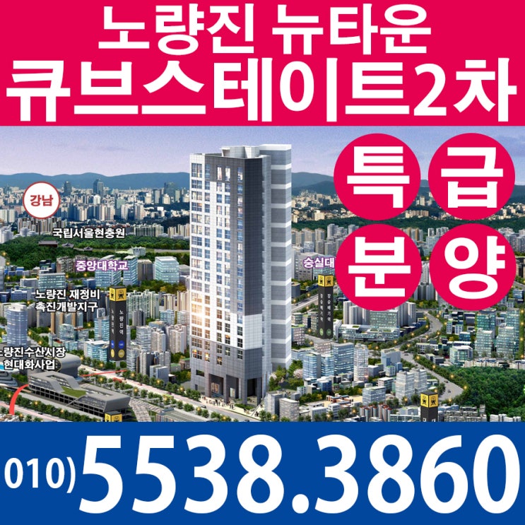  한강 큐브스테이트2차 116실 공실없고 수익률 높은 노량진 오피스텔 분양정보 !!