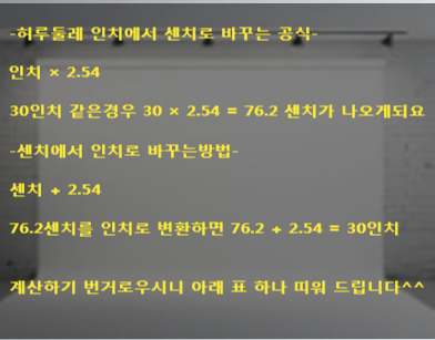  허리 인치 센티미터로 얼마일까? 인치 센티 변환하는 공식