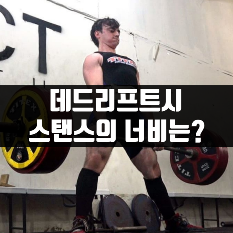  데드리프트시 스탠스의 너비 / 파워리프터 캔디토