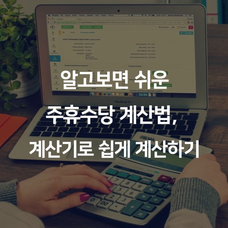  주휴수당 계산법, 계산기로 쉽게 계산하기.