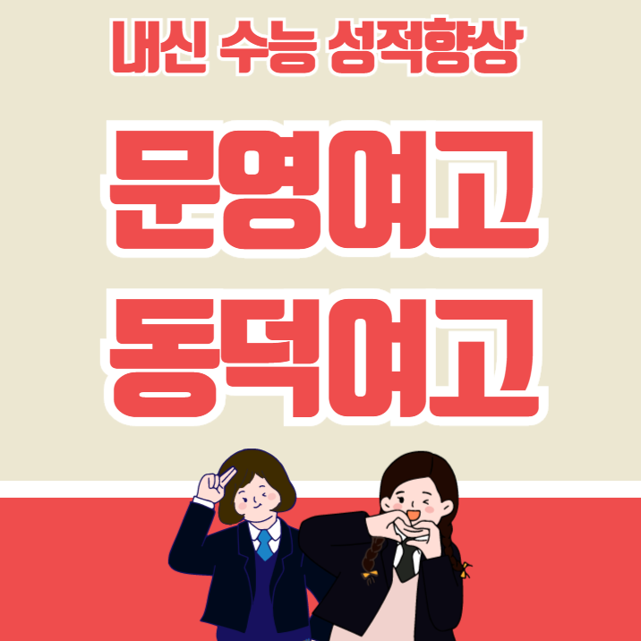  문영여고 동덕여고 내신 국어 영어 수학 전문 문영여자고등학교 동덕여자고등학교