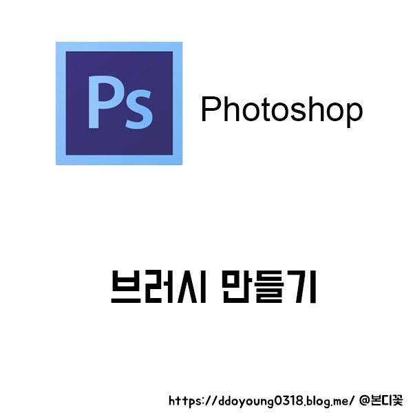 포토샵 브러시 만들고 블로그로고로 활용하기 네이버 블로그
