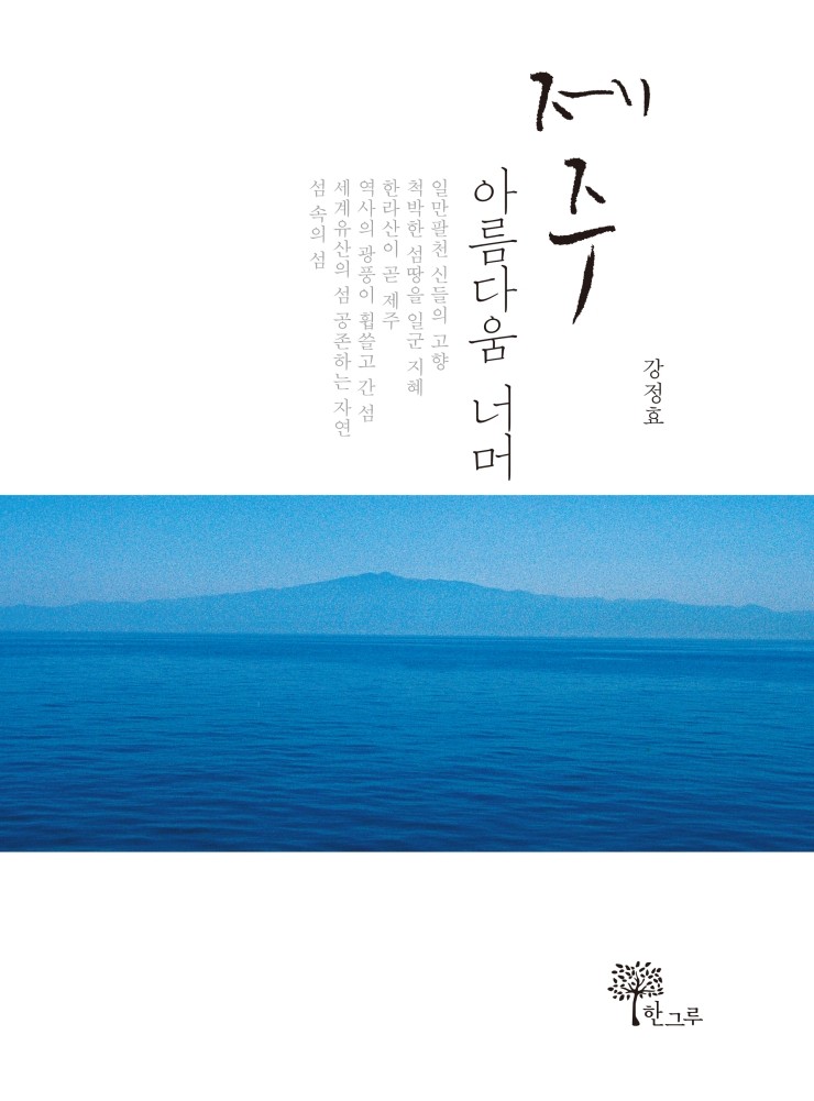  제주, 아름다움 너머 #강정효 #한그루