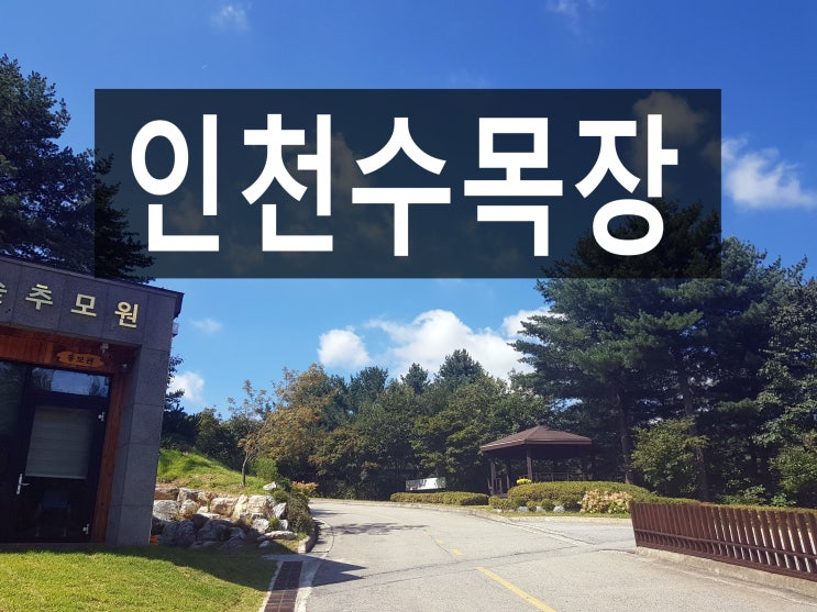  인천수목장 자세히 알아볼까요?