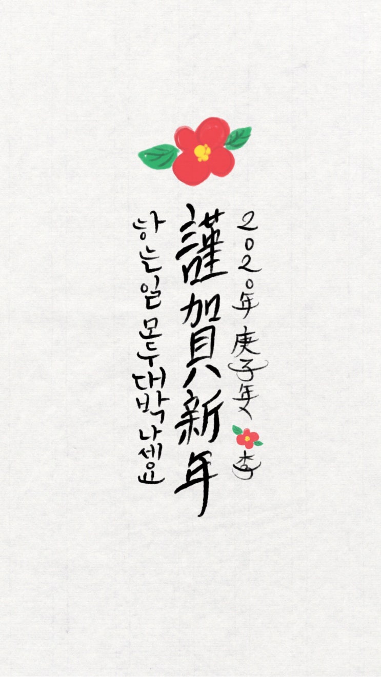  아이패드 캘리그라피 / 2020 경자년 하는일 모두 대박나세요