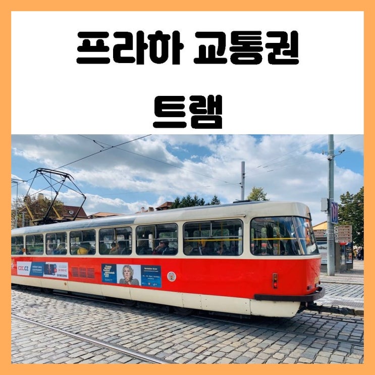 프라하 교통권 티켓을 구매하여 트램을 타고 이동해봅시다. 프라하 교통권 티켓을 구매하여 트램을 타고 이동해봅시다.