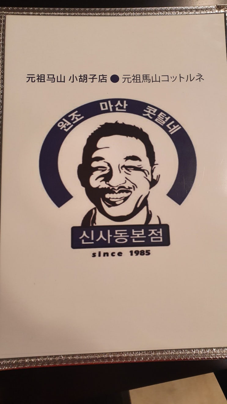  신사역 아구찜 맛집 마산 콧털네 진심 10년째 단골 ㅋㅋ