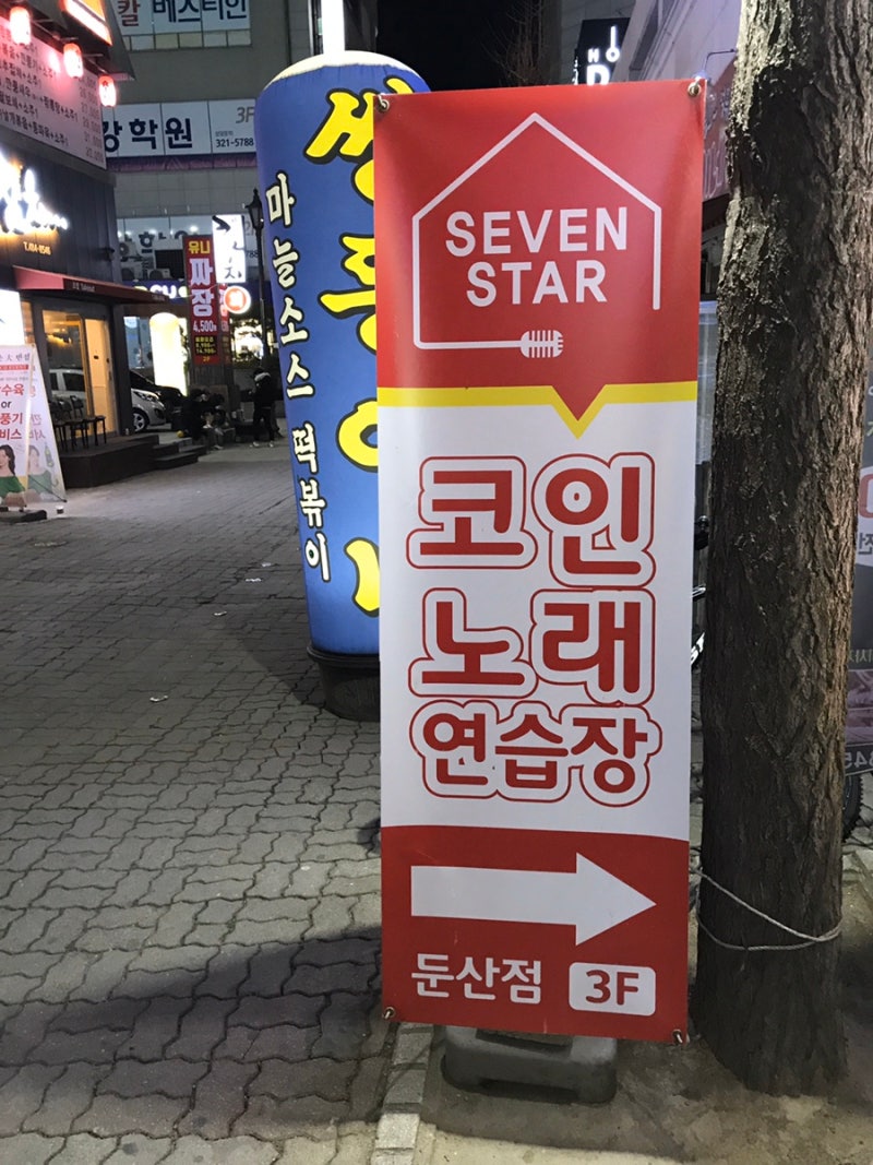 세븐스타코인노래방 대전둔산점, 둔산동 데이크코스 및 둔산동 코노 추천! : 네이버 블로그