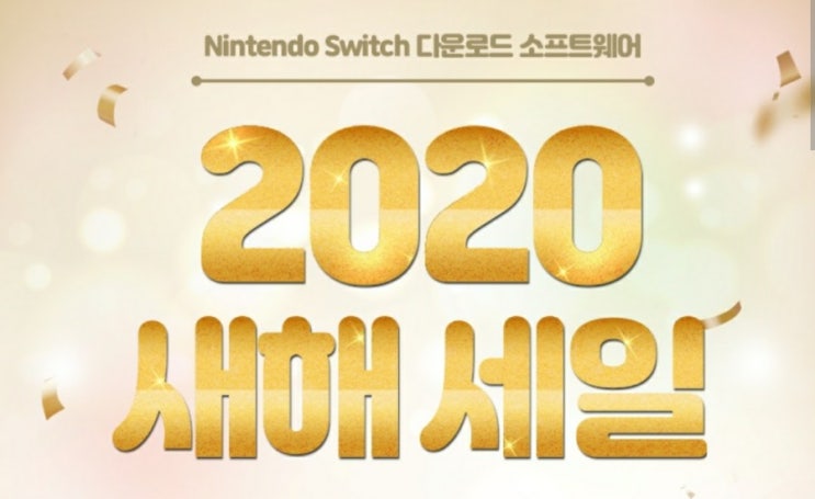  [세일정보] 닌텐도 스위치 2020 새해 세일