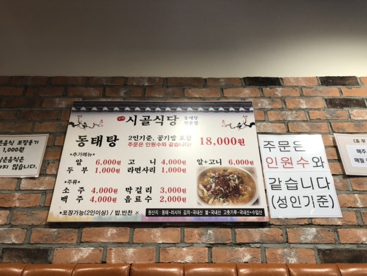  [구리] 구리 시골 식당 - 동태탕 맛집