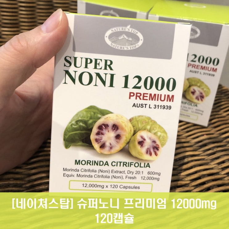   무료배송호주직구네이쳐스탑 슈퍼노니 프리미엄 12000 120캡슐 1개 
