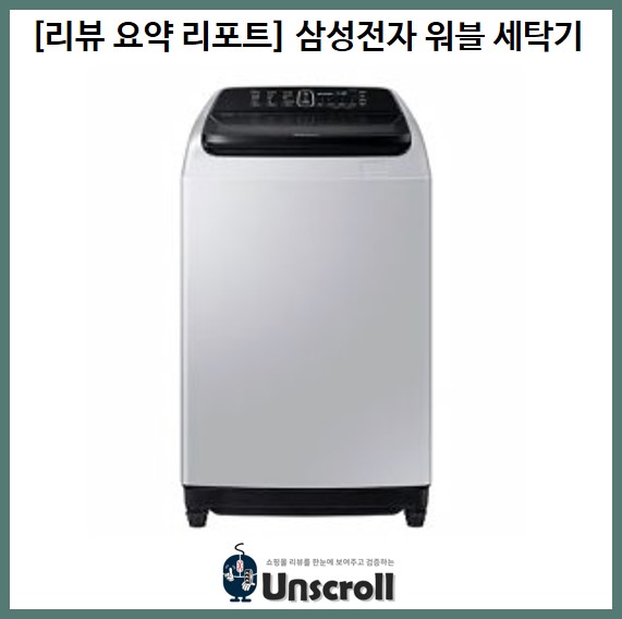 [리뷰 요약 리포트] 삼성전자 워블 세탁기 (WA14R6360BG)