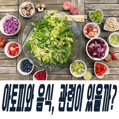 성인아토피한의원 5부 - 성인아토피에 좋은 음식 Vs 안좋은 음식 도움…진짜? : 네이버 블로그