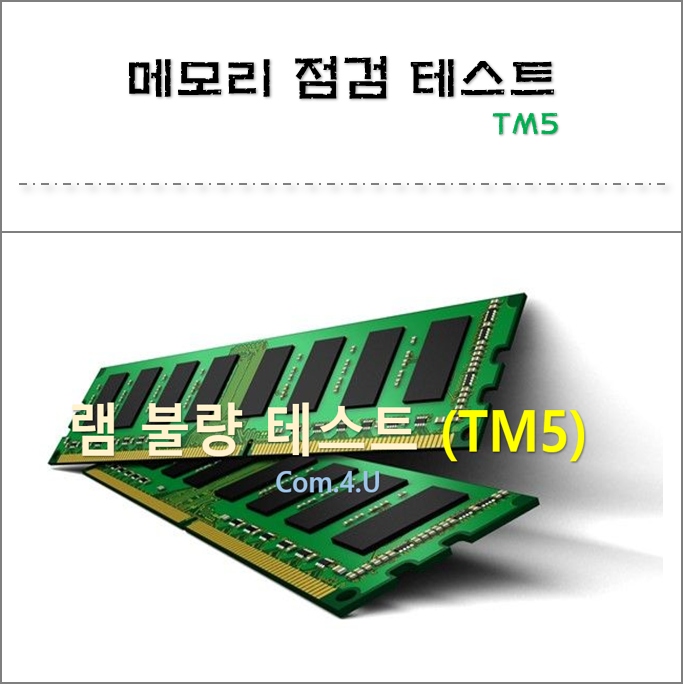  컴퓨터 메모리 테스트 점검 램 고장 확인하기 TM5