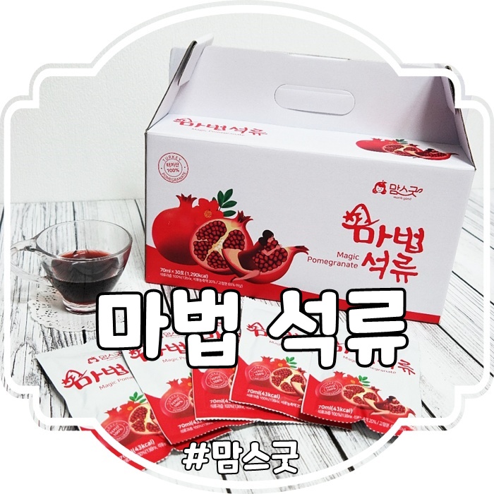  맘스굿 마법석류:: 갱년기 여성에게 좋은 선물로 추천합니다