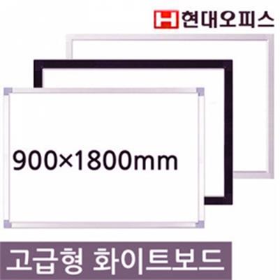 현대오피스 고급형 화이트보드 [일반형] 900X1800mm (110,000원)