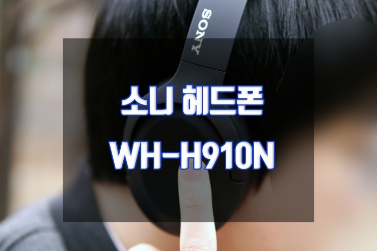  블루투스 헤드폰 추천, 소니 WH-H910N