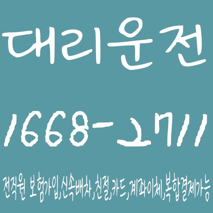 대리운전 1668-2711 전직원 보험가입,신속배차,친절,카드,계좌이체,복합결제가능