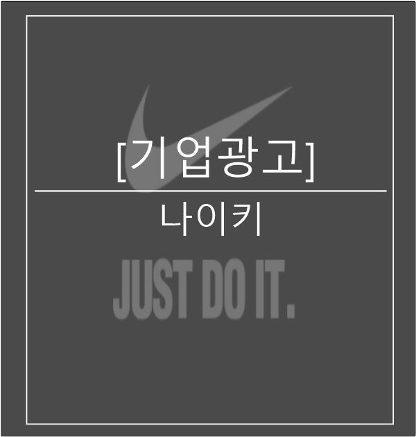  [광고스크랩/기업광고]나이키