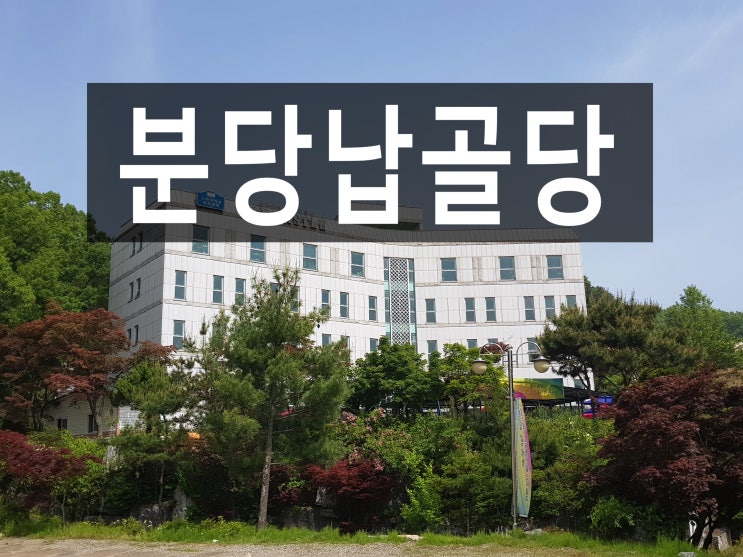 분당납골당 깨끗하고 편안한 휴식공간 입니다.^*^