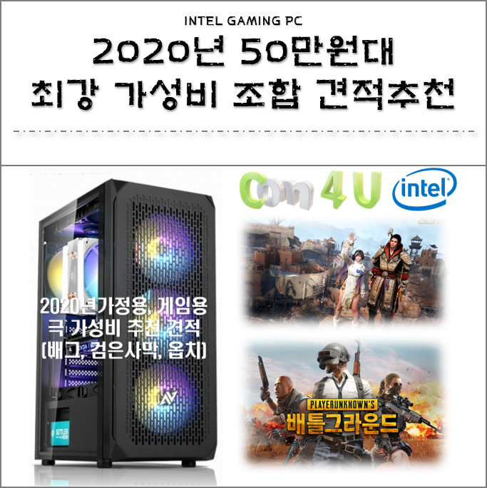  2020년 50만원대 최강 가성비 조합 가정용 배그,검은사막, 옵치 게임용 컴퓨터 견적 추천