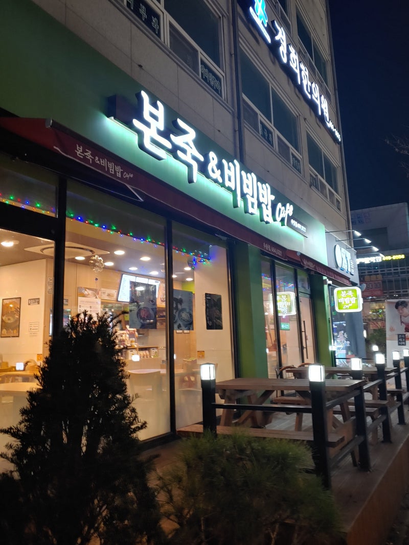 [군산/본죽] 본죽 매장에서 먹은건 첨..ㅋㅋ