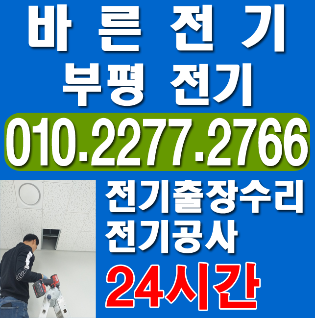  부평 전기공사 누전수리 전문업체
